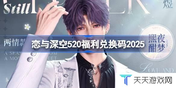 恋与深空520兑换码是什么 恋与深空520兑换码2025