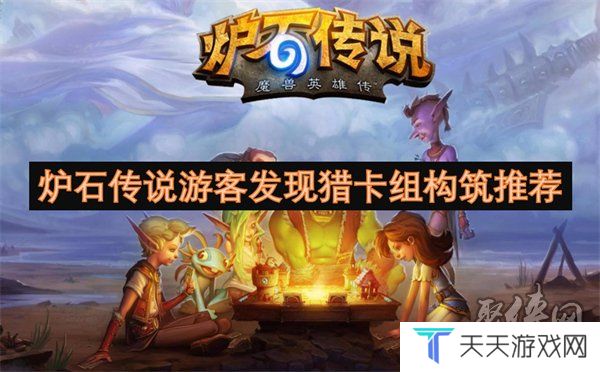 炉石传说游客发现猎卡组怎么构筑 炉石传说游客发现猎卡组代码分享一览