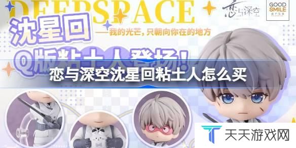 恋与深空沈星回粘土人怎么买 恋与深空沈星回粘土人购买教程