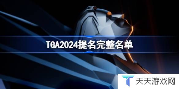 TGA2024提名游戏名单 TGA2024全提名一览