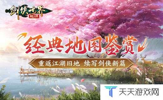 梦回来时江湖路，《剑侠世界：起源》经典地图鉴赏