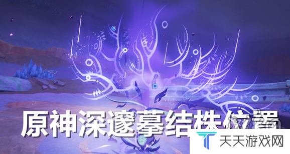 原神深邃摹结株位置在哪 原神深邃摹结株boss怎么去