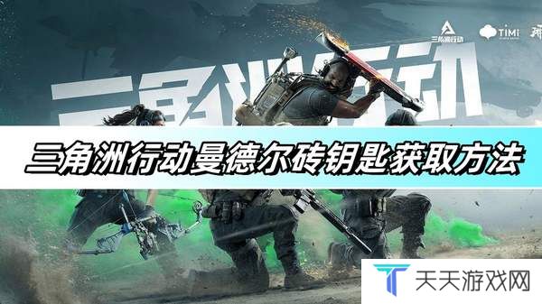 三角洲行动曼德尔砖钥匙获取方法 曼德尔砖钥匙怎么获取