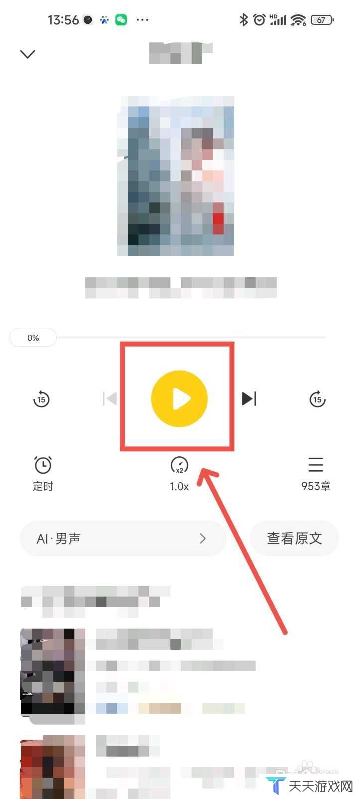 全民小说APP中要怎么样才能使用听书功能听小说?
