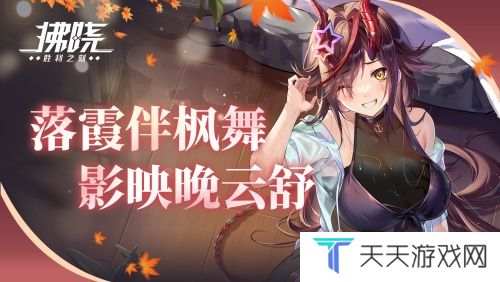《拂晓：胜利之刻》落霞伴枫舞 影映晚云舒