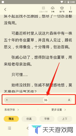 《全民小说》字体大小设置教程