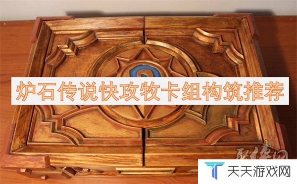 炉石传说快攻牧卡组怎么构筑 炉石传说快攻牧卡组代码构筑一览