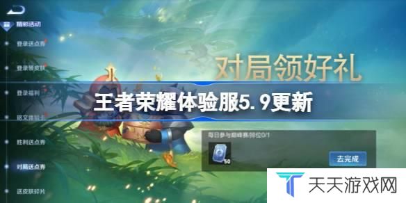 王者荣耀体验服5.9有什么更新 5月9日体验服更新内容