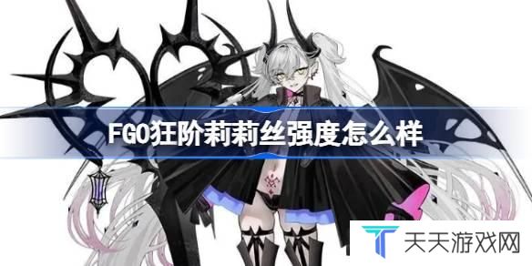 FGO狂阶莉莉丝强度怎么样 FGO狂阶莉莉丝评分一览