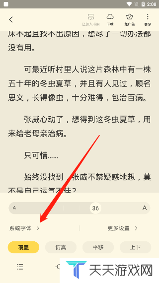 《全民小说》字体大小设置教程