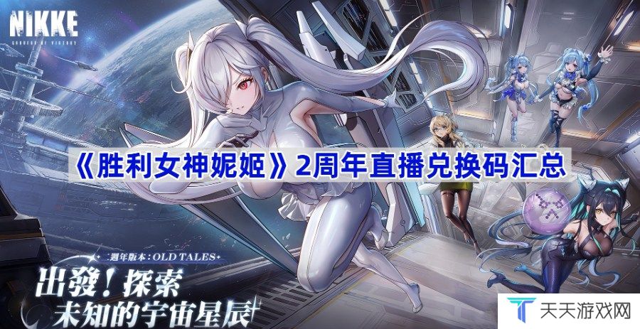 胜利女神妮姬2周年直播兑换码大全 胜利女神妮姬2周年直播兑换码有哪些