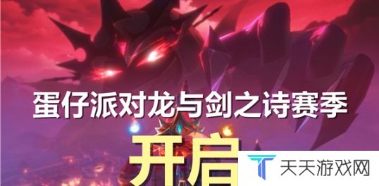 蛋仔派对新赛季龙与剑之诗什么时候开始 蛋仔派对龙与剑之诗赛季开启时间一览