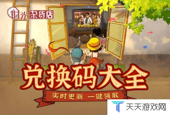 时光杂货店兑换码在哪换 时光杂货店兑换码大全