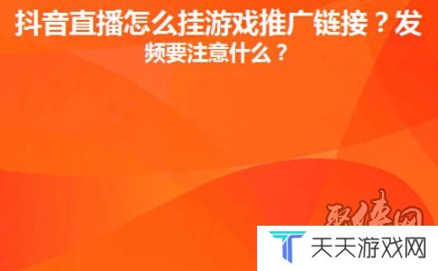 抖音直播间里怎么放游戏链接 抖音直播间里怎么放小游戏推广赚钱