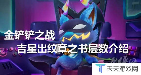 金铲铲之战吉星多少层出纹章好 吉星几层出纹章推荐