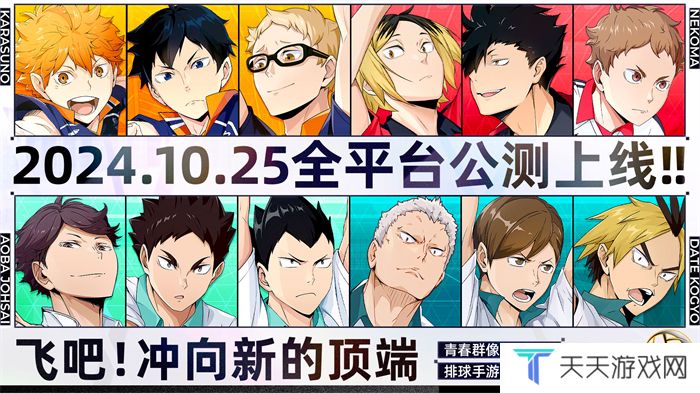 排球少年手游公测定档10月25日！这次和他们一起冲上顶端