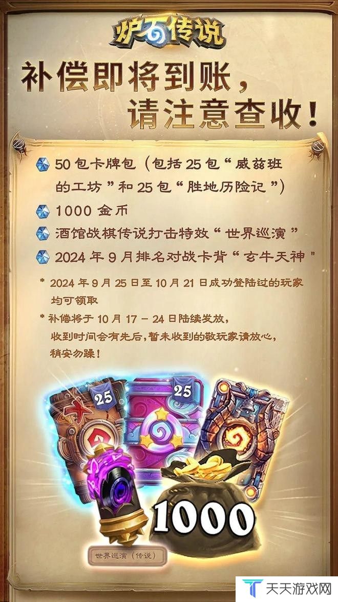 炉石传说久等啦50包卡1000金币等补偿今日开始发放