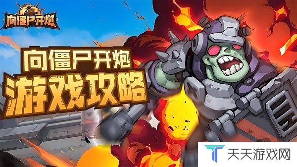 向僵尸开炮第十六关怎么过关 向僵尸开炮全关卡技能搭配攻略