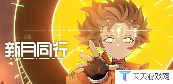 新月同行兑换码大全 2024新月同行最新兑换码分享
